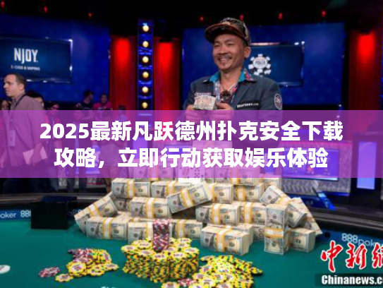 2025最新凡跃德州扑克安全下载攻略，立即行动获取娱乐体验