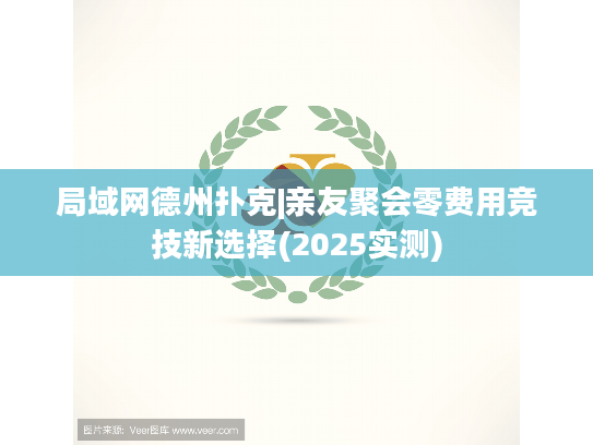 局域网德州扑克|亲友聚会零费用竞技新选择(2025实测)
