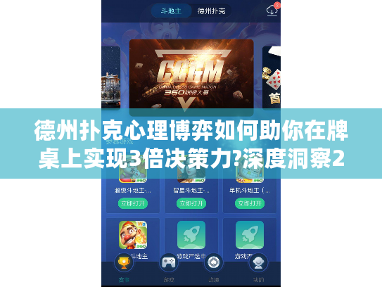 德州扑克心理博弈如何助你在牌桌上实现3倍决策力?深度洞察2025