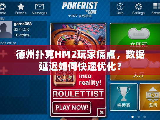 德州扑克HM2玩家痛点，数据延迟如何快速优化？