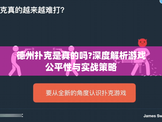 德州扑克是真的吗?深度解析游戏公平性与实战策略
