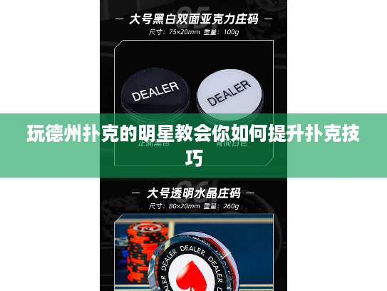 玩德州扑克的明星教会你如何提升扑克技巧