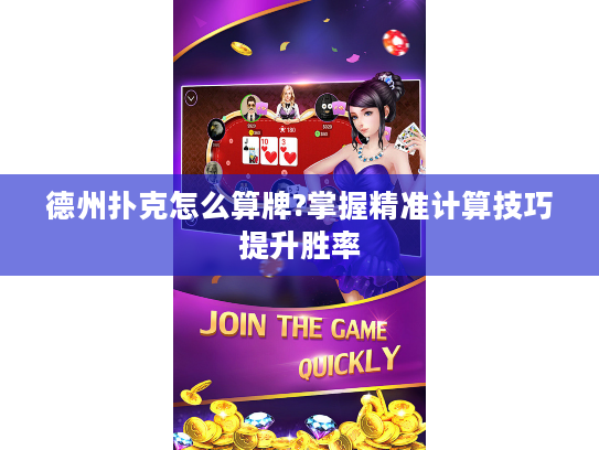德州扑克怎么算牌?掌握精准计算技巧提升胜率