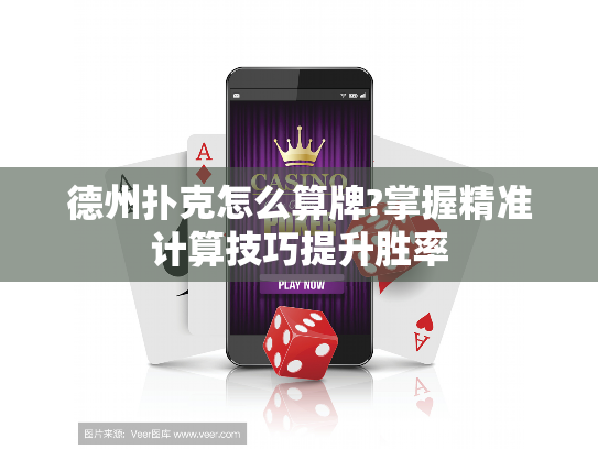 德州扑克怎么算牌?掌握精准计算技巧提升胜率