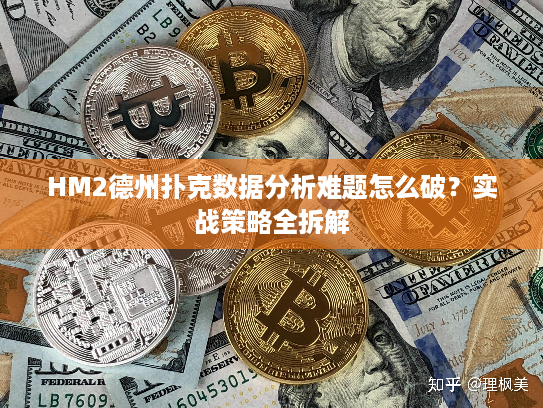 HM2德州扑克数据分析难题怎么破？实战策略全拆解