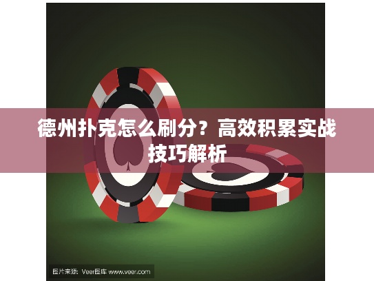德州扑克怎么刷分？高效积累实战技巧解析