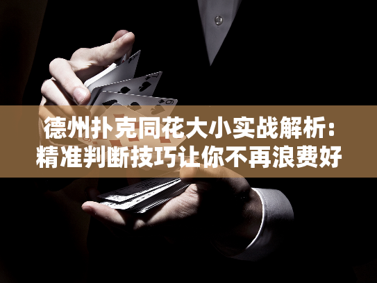 德州扑克同花大小实战解析:精准判断技巧让你不再浪费好牌