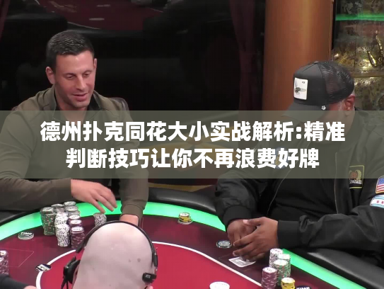 德州扑克同花大小实战解析:精准判断技巧让你不再浪费好牌