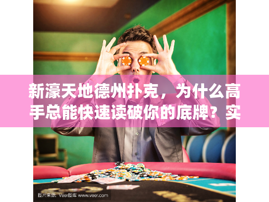 新濠天地德州扑克，为什么高手总能快速读破你的底牌？实战拆解]