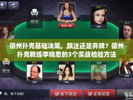 德州扑克基础决策，跟注还是弃牌？德州扑克教练李晓思的3个实战检验方法