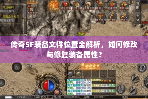 传奇SF装备文件位置全解析，如何修改与修复装备属性？