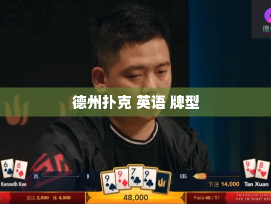 德州扑克 英语 牌型