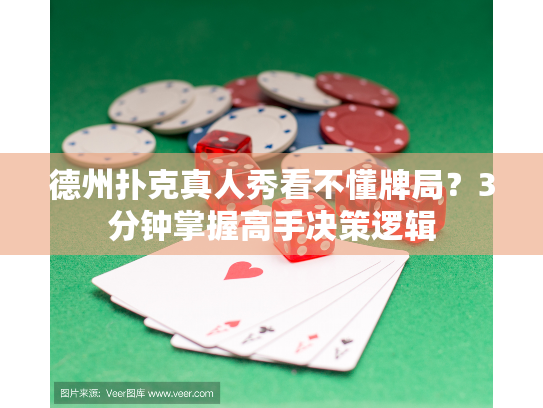 德州扑克真人秀看不懂牌局？3分钟掌握高手决策逻辑
