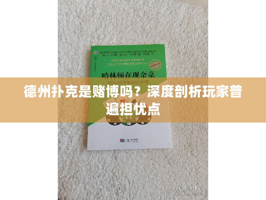 德州扑克是赌博吗？深度剖析玩家普遍担忧点