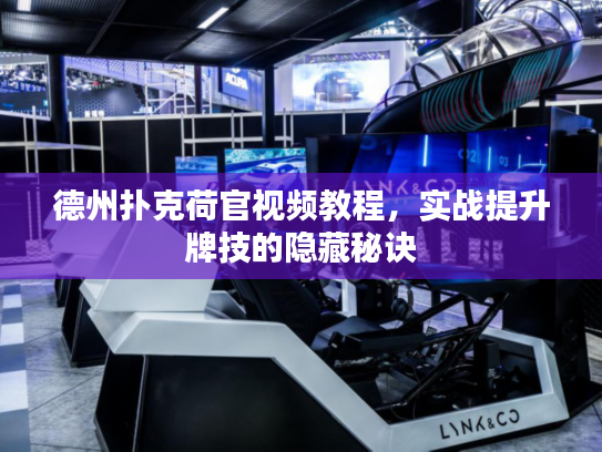 德州扑克荷官视频教程，实战提升牌技的隐藏秘诀