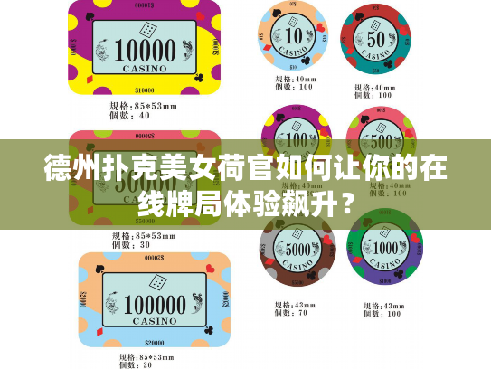 德州扑克美女荷官如何让你的在线牌局体验飙升？