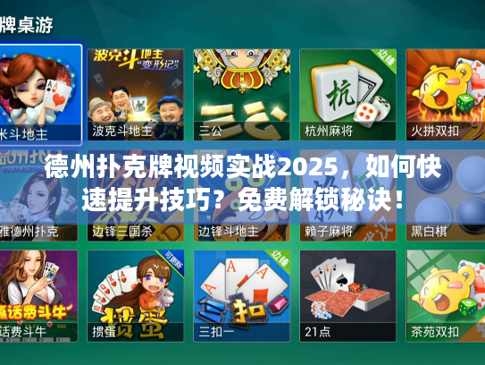 德州扑克牌视频实战2025，如何快速提升技巧？免费解锁秘诀！