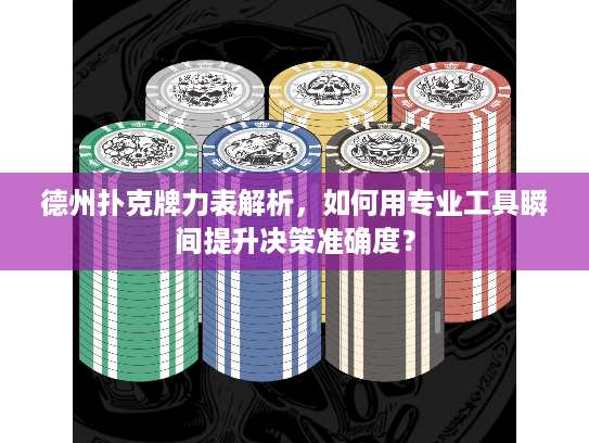 德州扑克牌力表解析，如何用专业工具瞬间提升决策准确度？