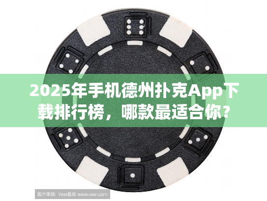 2025年手机德州扑克App下载排行榜，哪款最适合你？