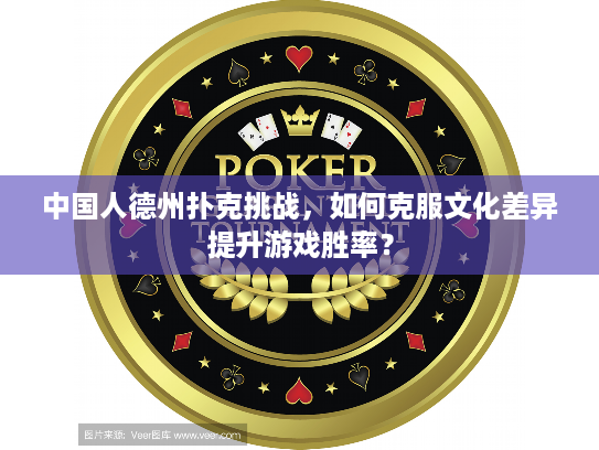 中国人德州扑克挑战，如何克服文化差异提升游戏胜率？