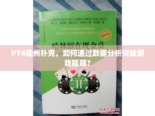 PT4德州扑克，如何通过数据分析突破游戏瓶颈？