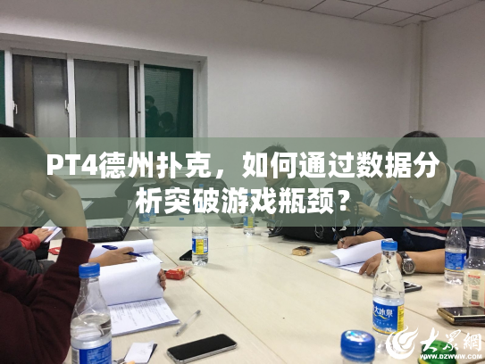 PT4德州扑克，如何通过数据分析突破游戏瓶颈？