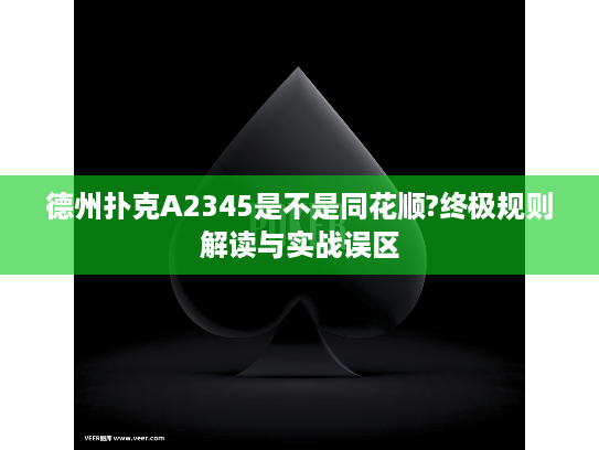德州扑克A2345是不是同花顺?终极规则解读与实战误区
