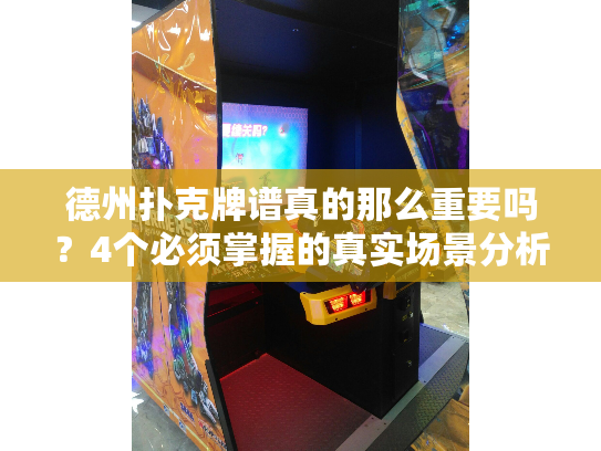 德州扑克牌谱真的那么重要吗？4个必须掌握的真实场景分析