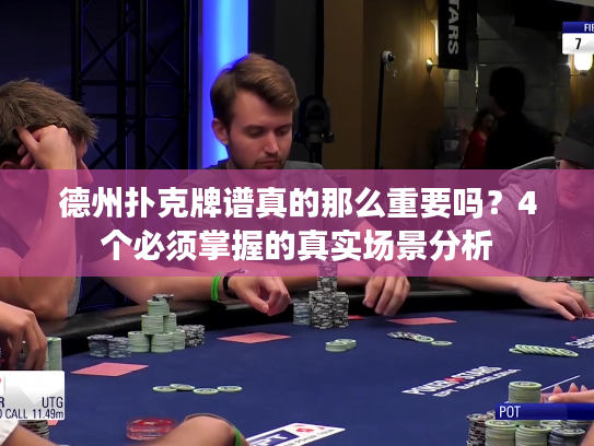 德州扑克牌谱真的那么重要吗？4个必须掌握的真实场景分析
