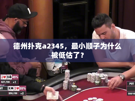 德州扑克a2345，最小顺子为什么被低估了？
