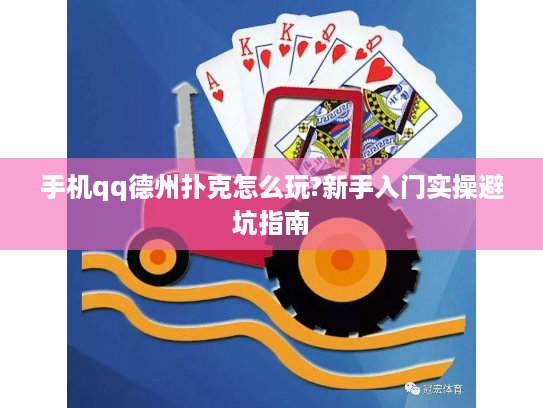 手机qq德州扑克怎么玩?新手入门实操避坑指南