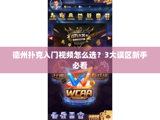 德州扑克入门视频怎么选？3大误区新手必看