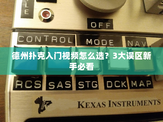 德州扑克入门视频怎么选？3大误区新手必看