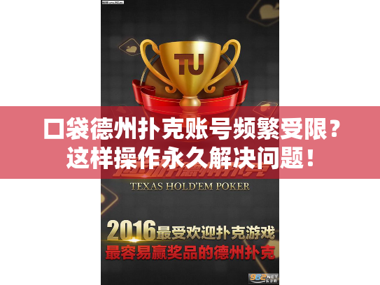 口袋德州扑克账号频繁受限？这样操作永久解决问题！
