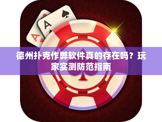 德州扑克作弊软件真的存在吗？玩家实测防范指南