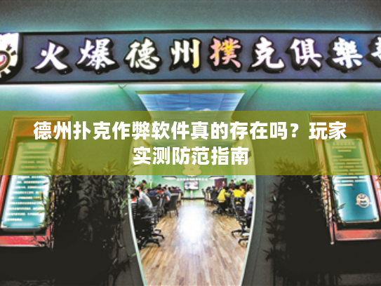 德州扑克作弊软件真的存在吗？玩家实测防范指南