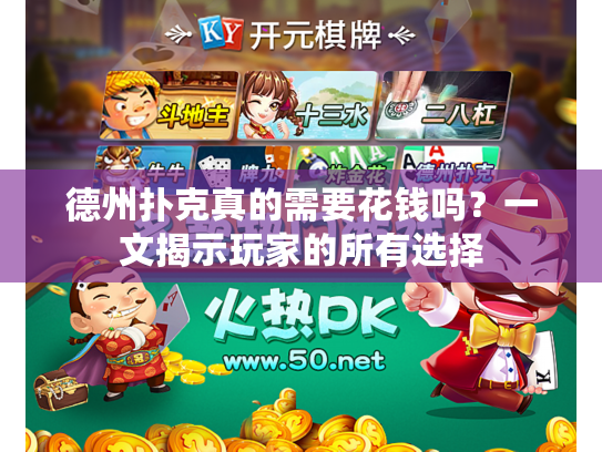 德州扑克真的需要花钱吗？一文揭示玩家的所有选择