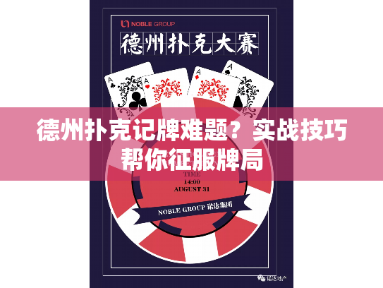 德州扑克记牌难题？实战技巧帮你征服牌局