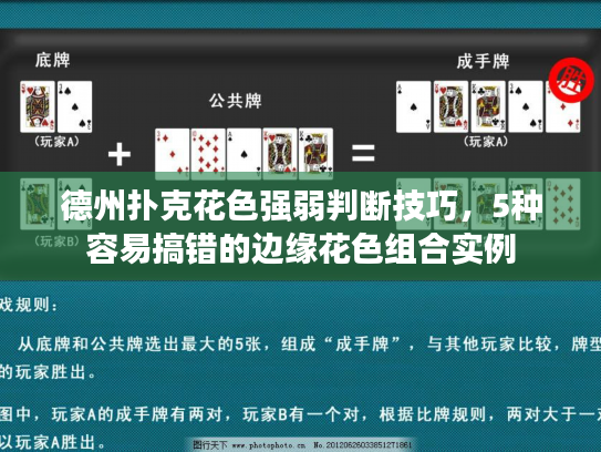 德州扑克花色强弱判断技巧，5种容易搞错的边缘花色组合实例