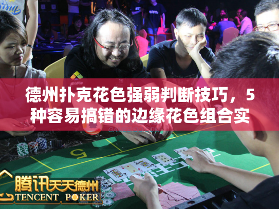 德州扑克花色强弱判断技巧，5种容易搞错的边缘花色组合实例