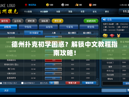 德州扑克初学困惑？解锁中文教程指南攻略！