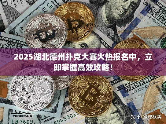 2025湖北德州扑克大赛火热报名中，立即掌握高效攻略！