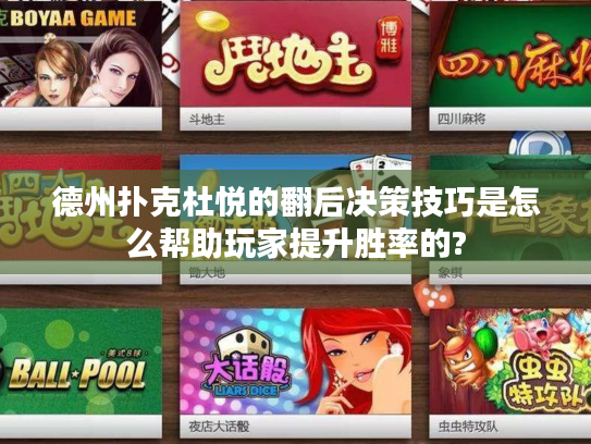 德州扑克杜悦的翻后决策技巧是怎么帮助玩家提升胜率的?