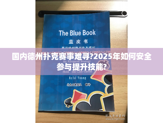 国内德州扑克赛事难寻?2025年如何安全参与提升技能?