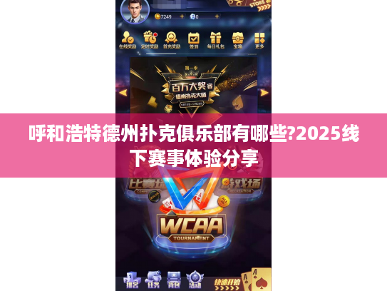 呼和浩特德州扑克俱乐部有哪些?2025线下赛事体验分享
