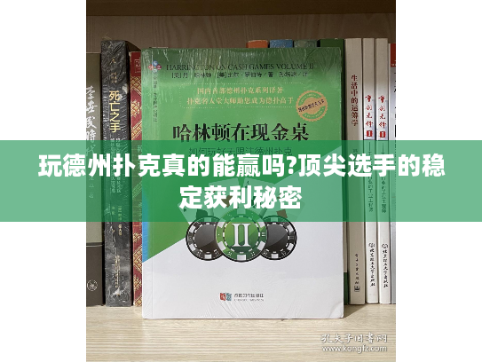 玩德州扑克真的能赢吗?顶尖选手的稳定获利秘密