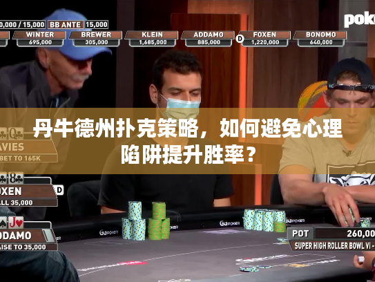 丹牛德州扑克策略，如何避免心理陷阱提升胜率？
