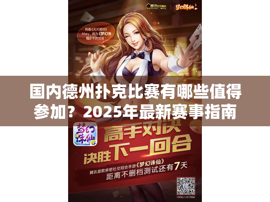 国内德州扑克比赛有哪些值得参加？2025年最新赛事指南