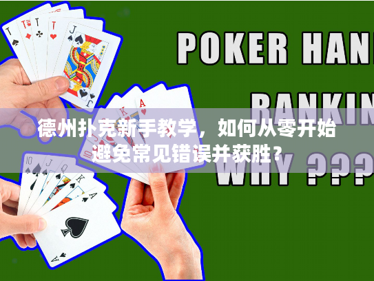 德州扑克新手教学，如何从零开始避免常见错误并获胜？