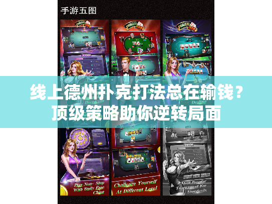 线上德州扑克打法总在输钱？顶级策略助你逆转局面
